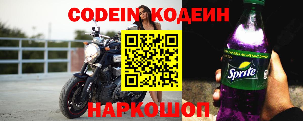 Кодеин Purple Drank  Codein напиток Lean (лин)  Великие Луки  Вход с VPN 