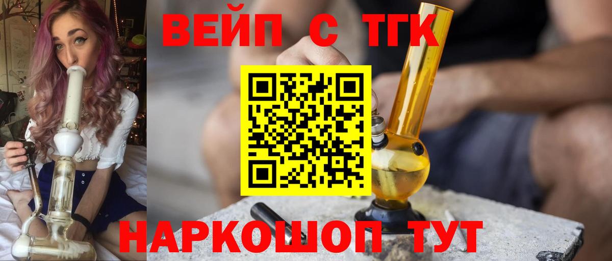 Великие Луки  ТГК жижа  Вход с VPN  ТГК вейп 